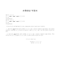 약정서 (손해배상약정서) 약정서 (손해배상약정서)